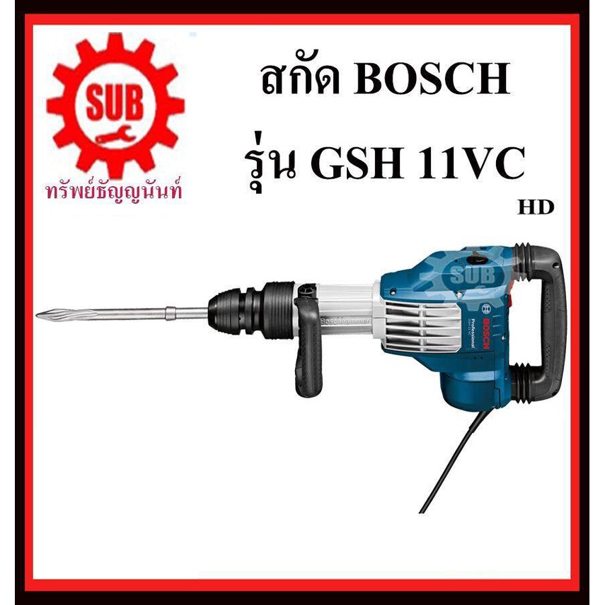 บ๊อช GSH 11 VC เครื่องสกัดคอนกรีตไฟฟ้า กำลังสูง 1700W