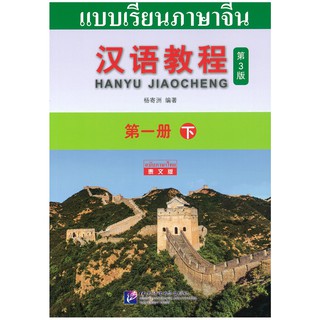 แบบเรียนภาษาจีน Hanyu Jiaocheng 1B ฉบับแปลไทย  (พิมพ์ครั้งที่ 3) 汉语教程 第一册 下  泰文版 (第3版)