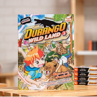 หนังสือการ์ตูน Durango Wild Land Vol.3 ศึกชิงตำแหน่ง เจ้าแห่งป่า |  หนังสือการ์ตูนความรู้ / Read Comics