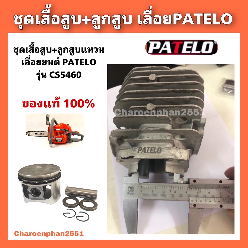 ชุดเสื้อสูบพร้อมลูกสูบแหวน PATELO เลื่อยโซ่ เลื่อยยนต์ CS5460 อะไหล่แท้