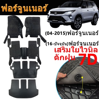 พรม 7D โตโยต้าฟอร์จูนเนอร์ TOYOTA FORTUNER (04-ปัจจุบัน) 6D พรมปูพื้นรถยนต์