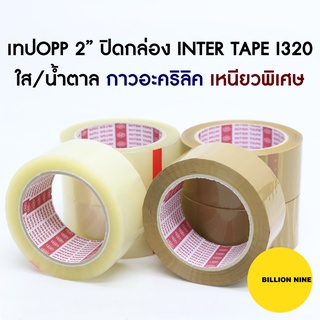 เทปใส/เทปน้ำตาล เทปOPP INTER TAPE I320 กาวอะคริลิค เหนียวพิเศษ 2" 45y 50y 100y ราคาถูก เทปปิดกล่อง เทปกาว ลัง