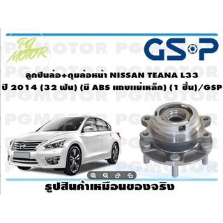 ลูกปืนล้อ+ดุมล้อหน้า NISSAN TEANA L33  ปี 2014 (32 ฟัน) (มี ABS แถบเเม่เหล็ก) (1 ชิ้น)/GSP