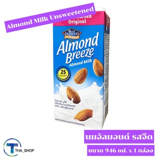 THA shop (946 ml x 1) Almond Breeze Almonds Milk Unsweetened อัลมอนด์ บรีซ นมอัลมอนด์ รสจืด นมอัลมอนด์ไม่มีน้ำตาล นมเจ