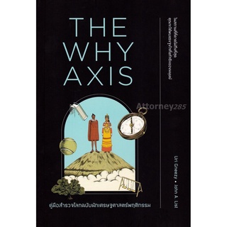 S The Why Axis คู่มือสำรวจโลกฉบับนักเศรษฐศาสตร์พฤติกรรม