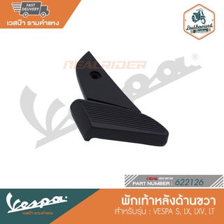 VESPA ที่พักเท้าหลัง ที่วางเท้าด้านหลัง ของแท้เบิกศูนย์ สำหรับ เวสป้า S, LX, LXV, LT [622125-622126]