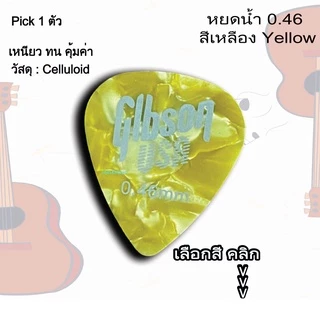ปิ๊กกีตาร์ Gibson แท้ 100% ขนาด 0.46 MM ทรงหยดน้ำ พร้อมส่งจากไทย !! (เลือกสีได้)