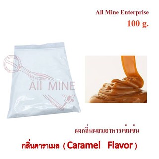 กลิ่นคาราเมลผสมอาหารเข้มข้น  (All Mine)  100 กรัม
