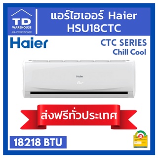 🔥ส่งฟรีทั่วประเทศ🔥 แอร์ไฮเออร์ Haier HSU18CTC Chill Cool 🟢ไม่รวมติดตั้ง🟢