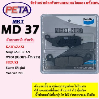 ผ้าเบรค BENDIX หน้า รุ่น METAL KING คาวาซากิ Ninja650 ER6N,W800 ด้านขวา,V-Strom650 ซูซุกิ Storm ซ้าย MKT37