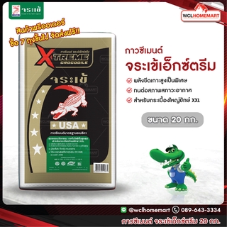 จระเข้ ปูนกาวซีเมนต์ เอ็กซ์ตรีม ขนาด 20 กก. (สินค้าพรีออเดอร์)