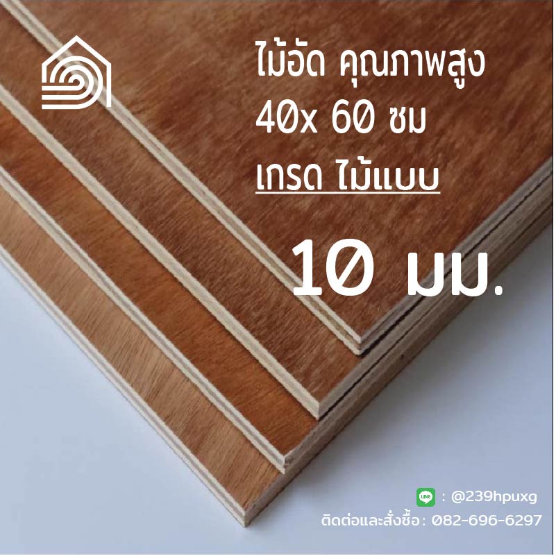 [ ส่งฟรี ] ไม้อัด 40*60 ซม (เกรดไม้แบบ) หนา 10 มิล สำหรับ งาน DIY ทำลำโพง ผนัง โต๊ะ ชั้นวางของ ตู็เก็บของ อเนกประสงค
