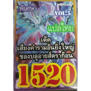 การ์ดยูกิ แปลไทย 1520 บลูอายส์ ดราก้อน