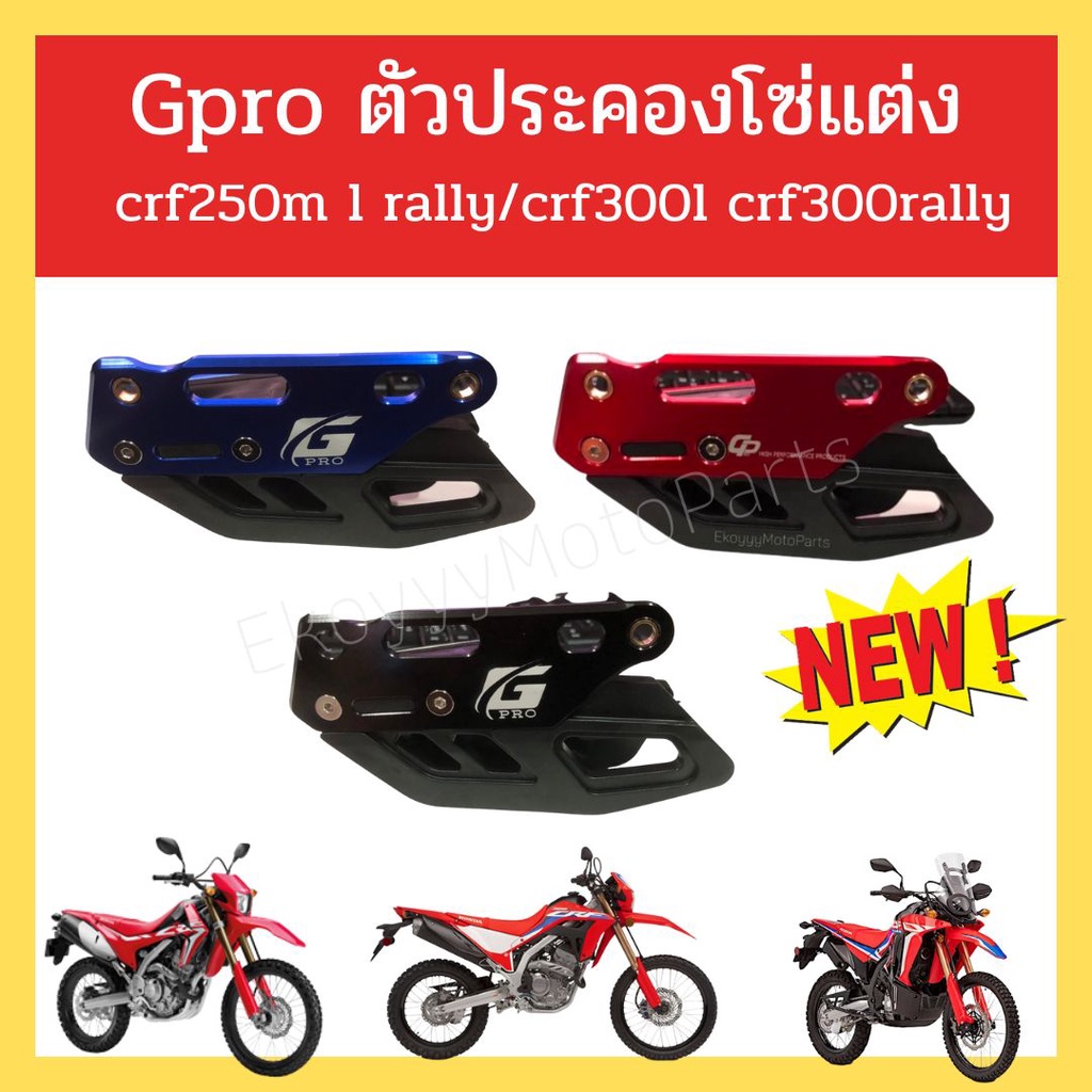 ตัวประคองโซ่ แต่ง Gpro crf250m l rally/crf300l crf300rally มี 3 สี ดำ แดง น้ำเงิน