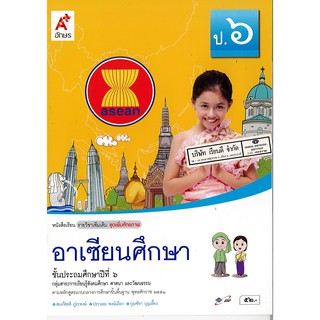 อาเซียนศึกษา ป.6 อจท./52.-/9786162033773