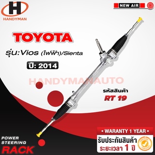 แร็คพวงมาลัยพาวเวอร์ TOYOTA VIOS 2014 (ไฟฟ้า) / SIENTA