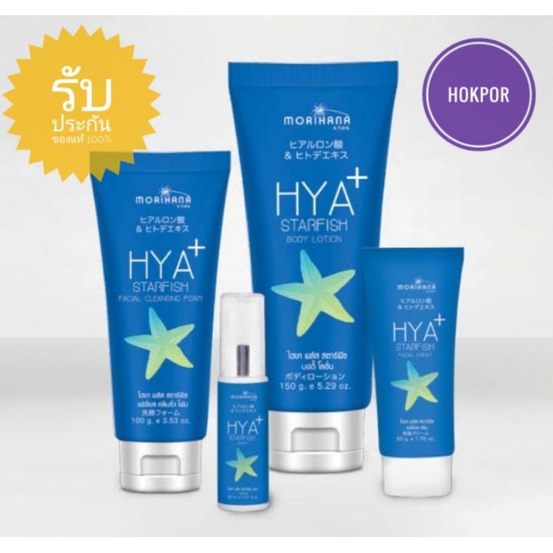 **พร้อมส่งถูกๆๆ**  Morihana​ โมริฮานา​ ไฮยา​ พลัส สตาร์ฟิช
