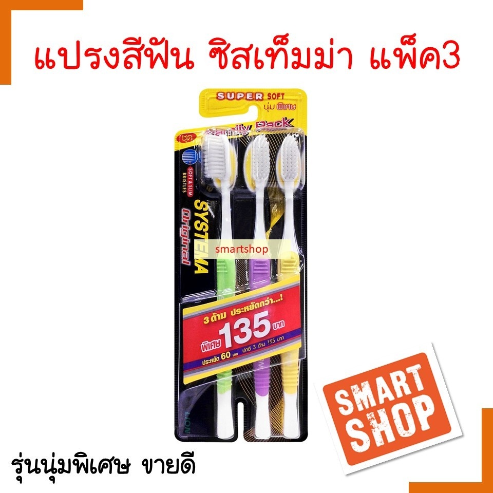 ถูกที่สุด! แปรงสีฟัน Systema ซิสเท็มม่า (แพ็ค 3 ชิ้น) รุ่นนุ่มพิเศษ ขนนุ่ม ของแท้