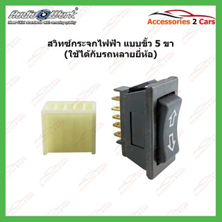 สวิทซ์กระจกไฟฟ้า ทั่วไป 5ขา (แบบลูกศร) ไฟ LED  1 ดวง 1ชิ้น รหัสSWITCH-01