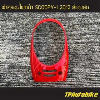 ฝาครอบไฟหน้า Scoopy-i2012 Scoopy-iNew สี แดงสด /เฟรมรถ ชุดสี แฟริ่ง