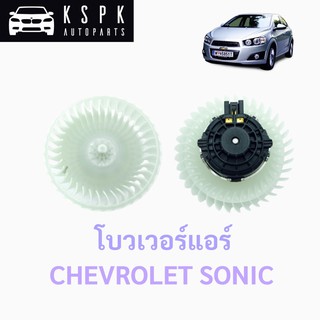 โบวเวอร์แอร์/พัดลมแอร์ เชฟโรเลท โซนิค CHEVROLET SONIC