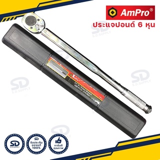 AMPRO ประแจปอนด์ ด้ามปอนด์ รู 3/4 นิ้ว (6 หุน) 300 ฟุตปอนด์ ประแจทอร์ค made in Taiwan