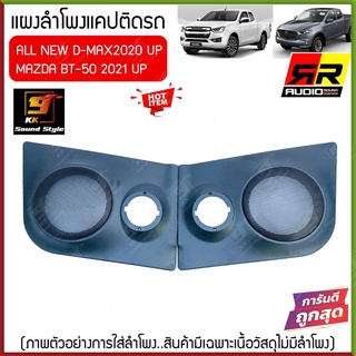 [ขายดี!!] แผงลำโพงแคป DMAX ALL NEW 2020 และ MAZDA BT-50PRO 2021 ใส่ลำโพง6.5นิ้วกับทวิตเตอร์แหลมจาน4นิ้ว แข็งแรง ทนทาน