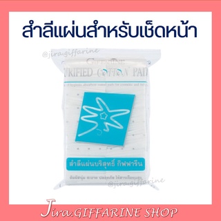 สำลี แผ่น กิฟฟารีน Purified Cotton Pads ทำความสะอาดผิวหน้า | สำลีแผ่น ไร้สารเรืองแสง ( รีดขอบแบน )