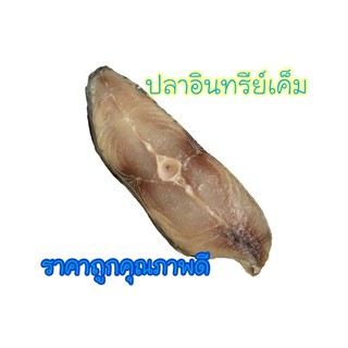 !!ราคาถูกเนื้อล้วนไม่รวมหัวหรือหาง!! ปลาอินทรีย์เค็ม🐟 ปลาเค็ม คุณภาพดีรสชาติดี แพ็คส่งแบบสูญญากาศ