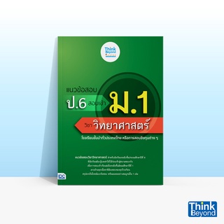 Thinkbeyond Book (ธิงค์บียอนด์ บุ๊คส์) หนังสือแนวข้อสอบ ป.6 สอบเข้า ม.1 วิชาวิทยาศาสตร์