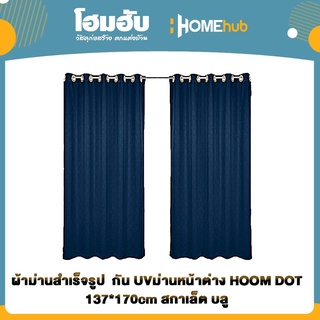 ผ้าม่านสำเร็จรูป  กัน UVม่านหน้าต่าง HOOM DOT 137*170cm สกาเล็ต บลู