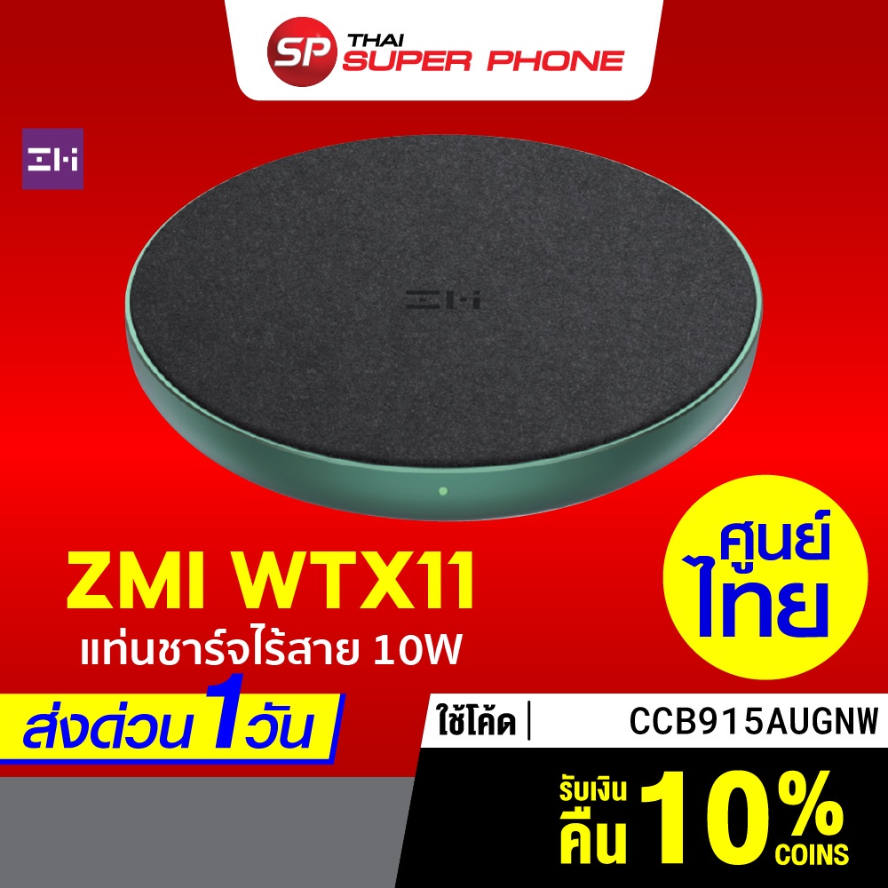 การระเบิด [รับ 50 Coins โค้ด CCB915AUGNW] ZMI WTX11 Wireless Charger แท่นชาร์จไร้สาย จ่ายไฟสูงสุด 10