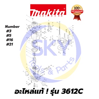 🔥อะไหล่แท้🔥  3612C   MAKITA มากีต้า  เครื่องเร้าเตอร์  แท้  100%