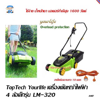 ST Hardware Toptech Yourlife รถตัดหญ้าไฟฟ้าแบบเข็ญ 4ล้อเล็ก 1600 วัตต์ รุ่น LM-320 พร้อมสายไฟยาว 10 เมตร (สีเขียว)