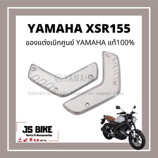 แท้ศูนย์ ของแต่ง XSR155 ฝาด้านข้างครอบตัวล่าง ซ้าย-ขวา อะไหล่แท้ เบิกศูนย์ YAMAHA