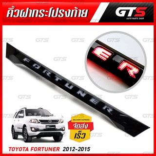 คิ้วฝากระโปรงท้าย แบบมีไฟ ไฟหรี่สีขาว ไฟเบรคและไฟเลี้ยวสีแดง สีดำเงา Toyota Fortuner SUV หน้าแชปม์ SUV ปี 2012-2015