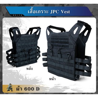 เสื้อเกราะ JPC VEST ผ้า 600D