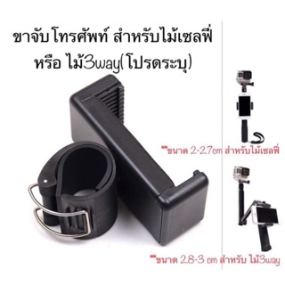 ขาจับโทรศัพท์สำหรับไม้เซลฟี่ SELFIE STICK MOBILE CLIP