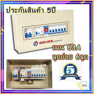 ตู้กันดูด คอนซูเมอร์ sense รุ่น S6 ตู้ควบคุมระบบไฟฟ้าภายในบ้านขนาด 6ช่อง กันดูดแบบปรับค่าไฟ RCBO