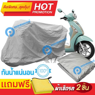 ผ้าคลุมรถมอเตอร์ไซต์ Yamaha Grand Filano กันน้ำได้ ผ้าคลุมมอเตอร์ไซต์ Motorbike Cover Waterproof