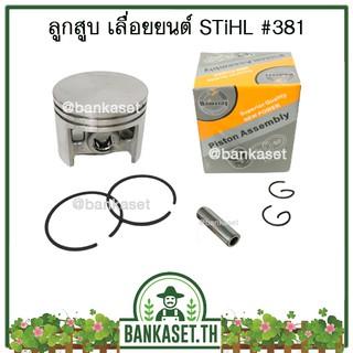 ลูกสูบ ชุดลูกสูบ ครบชุด สำหรับเครื่องเลื่อยยนต์ Stihl รุ่น 381, MS381