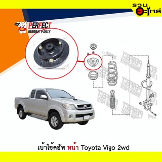 เบ้าโช้คอัพหน้า Perfect Toyota Vigo 2wd