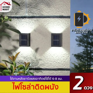 [ไฟโซล่าแบบ บนล่าง] ไฟติดผนังแบบหรู เกรด AAA Nordic Dual Light Solar LED แสงขาวไฟโซล่าเซลล์ แบบไฟบนล่าง