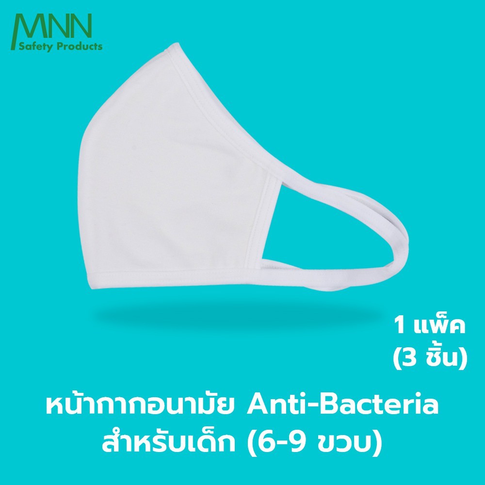 MNN (แพคมี 3 ชิ้น)หน้ากากอนามัยสำหรับเด็กแอนตี้แบคทีเรีย "นาโนซิงค์ออกไซด์ "ทรง3D GZ9181 ผ้าคอตตอน ซักได้ตลอดอายุใช้งาน