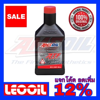 AMSOIL Multi Vehicle ATF (Signature Series) น้ำมันเกียร์สังเคราะห์แท้ 100% เกรดไฮเอนด์ ขนาดควอท