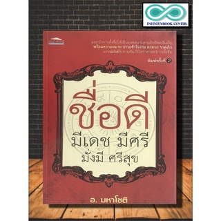 หนังสือ ชื่อดี มีเดช มีศรี มั่งมี ศรีสุข (พิมพ์ครั้งที่ 2) : โหราศาสตร์ ดูดวง คู่มือการตั้งชื่อ (Infinitybook Center)