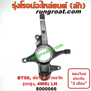 S000066+S000067 คอม้าฟอร์ดเรนเจอร์ คอม้าBT50 คอม้าบีที50 คอม้ามาสด้าบีที50 คอม้ามาสด้าBT50 คอม้าFORD RANGER คอม้าMAZDA