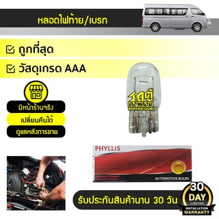 PHYLLIS หลอดไฟท้าย/เบรค T20 TOYOTA COMMUTER คอมมูเตอร์ *12V 2ไส้