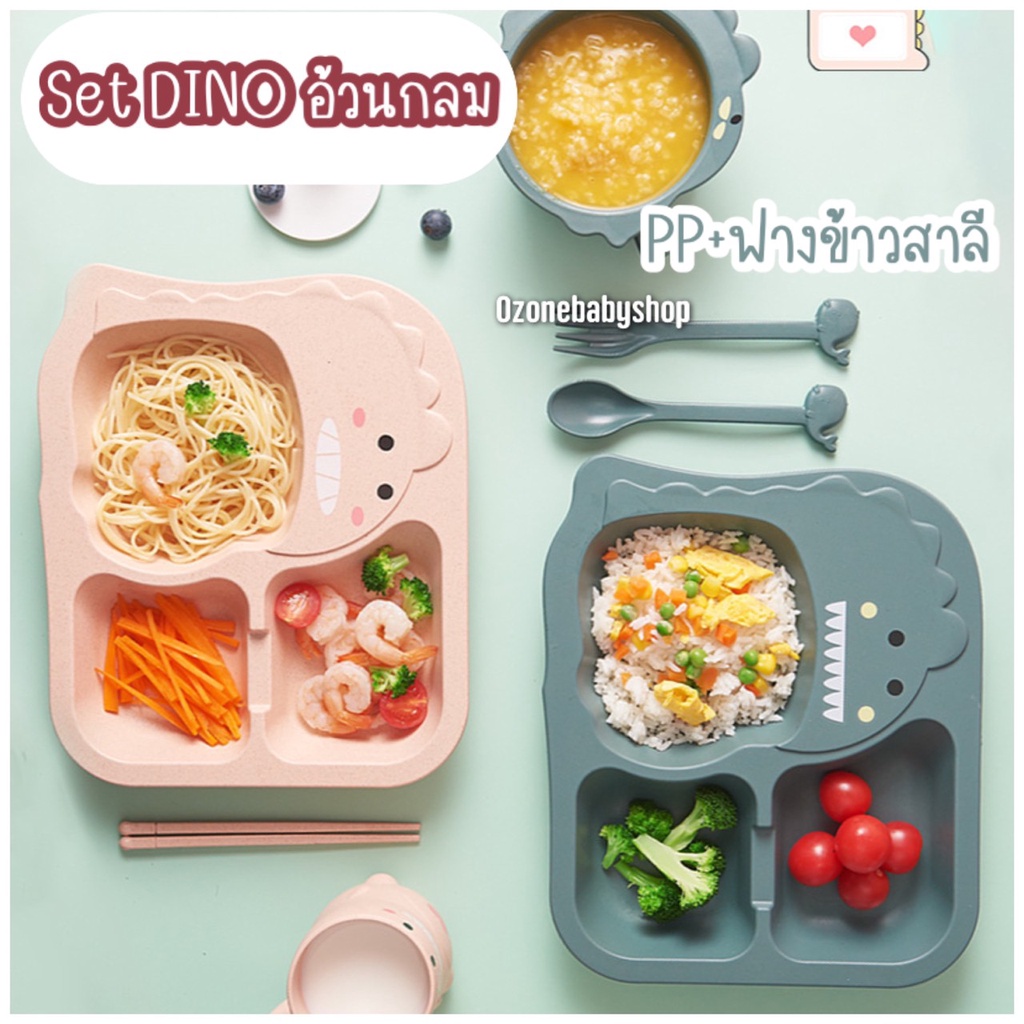 [ ส่งทุกวัน ]เซ็ตจานอาหารเด็กไดโนเสาร์ 5 ชิ้น ถาดข้าวเด็ก ทำจากฟางข้าวสาลี+พลาสติก ไร้สารอันตราย