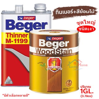 Beger WoodStain สีย้อมไม้เบเยอร์ (ชนิดเงา) พร้อมทินเนอร์ผสมBeger M-1199 (1GL.)ชุดใหญ่ พร้อมใช้งาน มีหลายสีให้เลือก